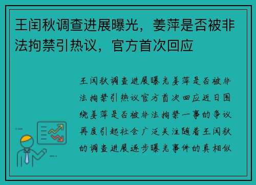 王闰秋调查进展曝光，姜萍是否被非法拘禁引热议，官方首次回应