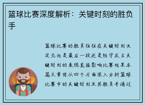 篮球比赛深度解析：关键时刻的胜负手