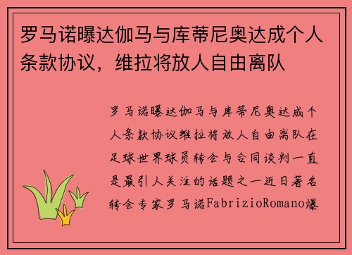 罗马诺曝达伽马与库蒂尼奥达成个人条款协议，维拉将放人自由离队
