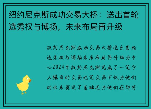 纽约尼克斯成功交易大桥：送出首轮选秀权与博扬，未来布局再升级