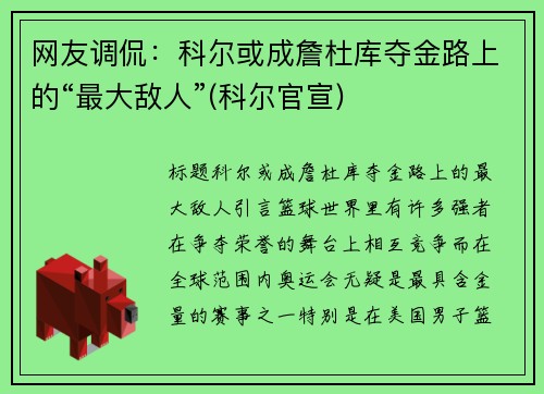 网友调侃：科尔或成詹杜库夺金路上的“最大敌人”(科尔官宣)