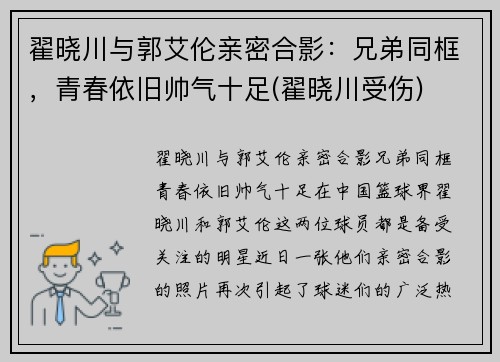 翟晓川与郭艾伦亲密合影：兄弟同框，青春依旧帅气十足(翟晓川受伤)