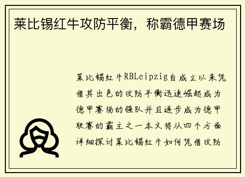 莱比锡红牛攻防平衡，称霸德甲赛场