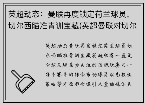 英超动态：曼联再度锁定荷兰球员，切尔西瞄准青训宝藏(英超曼联对切尔西)
