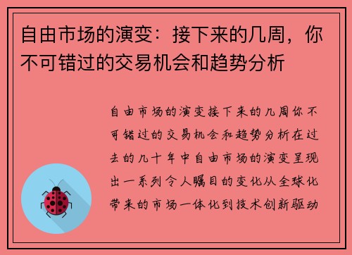 自由市场的演变：接下来的几周，你不可错过的交易机会和趋势分析