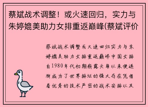 蔡斌战术调整！或火速回归，实力与朱婷媲美助力女排重返巅峰(蔡斌评价朱婷)