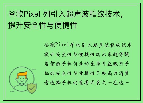 谷歌Pixel 列引入超声波指纹技术，提升安全性与便捷性