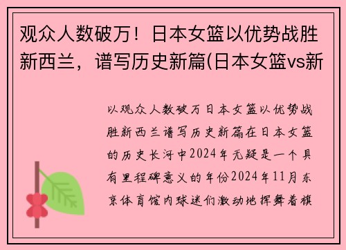 观众人数破万！日本女篮以优势战胜新西兰，谱写历史新篇(日本女篮vs新西兰女篮)