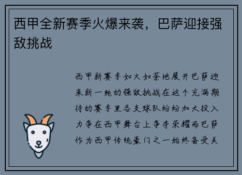 西甲全新赛季火爆来袭，巴萨迎接强敌挑战