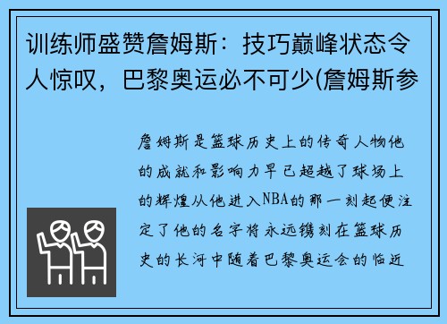 训练师盛赞詹姆斯：技巧巅峰状态令人惊叹，巴黎奥运必不可少(詹姆斯参加巴黎奥运会)