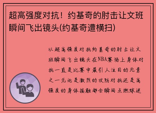 超高强度对抗！约基奇的肘击让文班瞬间飞出镜头(约基奇遭横扫)