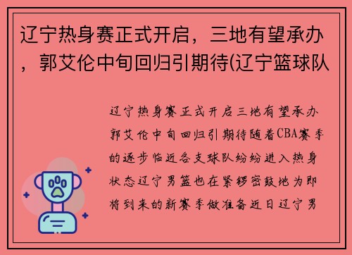 辽宁热身赛正式开启，三地有望承办，郭艾伦中旬回归引期待(辽宁篮球队热身赛)