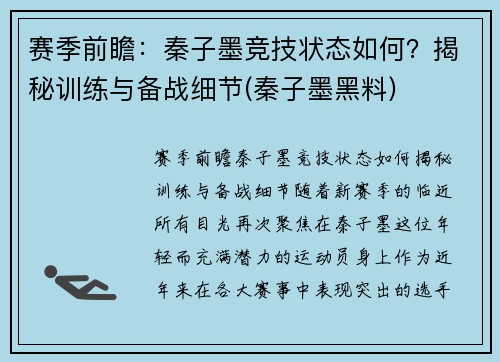赛季前瞻：秦子墨竞技状态如何？揭秘训练与备战细节(秦子墨黑料)