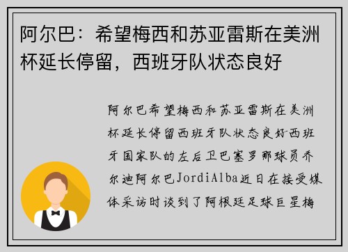 阿尔巴：希望梅西和苏亚雷斯在美洲杯延长停留，西班牙队状态良好