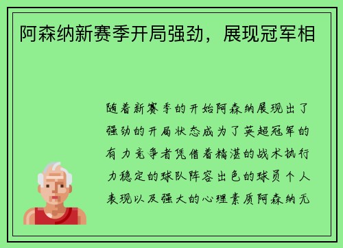 阿森纳新赛季开局强劲，展现冠军相