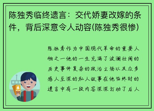 陈独秀临终遗言：交代娇妻改嫁的条件，背后深意令人动容(陈独秀很惨)