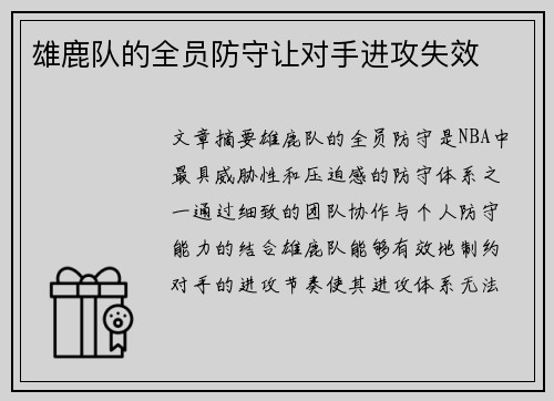 雄鹿队的全员防守让对手进攻失效