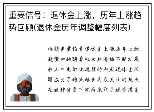 重要信号！退休金上涨，历年上涨趋势回顾(退休金历年调整幅度列表)