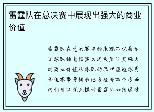 雷霆队在总决赛中展现出强大的商业价值
