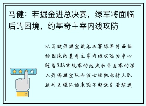 马健：若掘金进总决赛，绿军将面临后的困境，约基奇主宰内线攻防