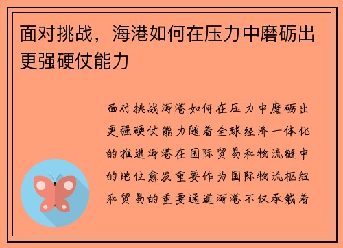 面对挑战，海港如何在压力中磨砺出更强硬仗能力