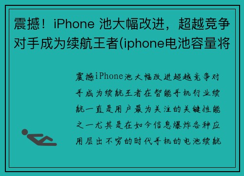 震撼！iPhone 池大幅改进，超越竞争对手成为续航王者(iphone电池容量将继续提升)