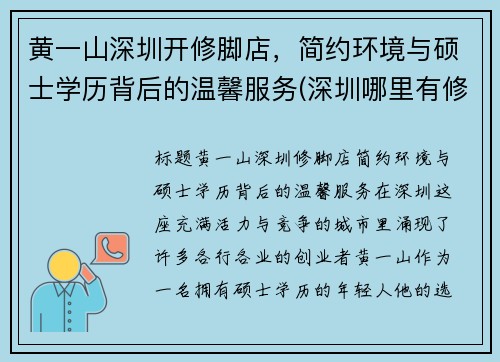 黄一山深圳开修脚店，简约环境与硕士学历背后的温馨服务(深圳哪里有修脚店)