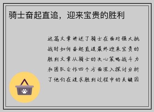 骑士奋起直追，迎来宝贵的胜利
