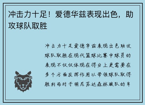 冲击力十足！爱德华兹表现出色，助攻球队取胜