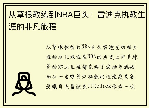 从草根教练到NBA巨头：雷迪克执教生涯的非凡旅程