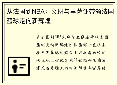 从法国到NBA：文班与里萨谢带领法国篮球走向新辉煌
