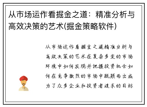 从市场运作看掘金之道：精准分析与高效决策的艺术(掘金策略软件)