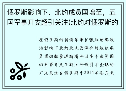 俄罗斯影响下，北约成员国增至，五国军事开支超引关注(北约对俄罗斯的战略)