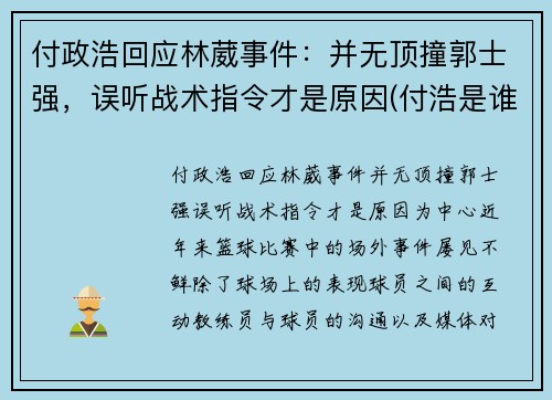 付政浩回应林葳事件：并无顶撞郭士强，误听战术指令才是原因(付浩是谁)