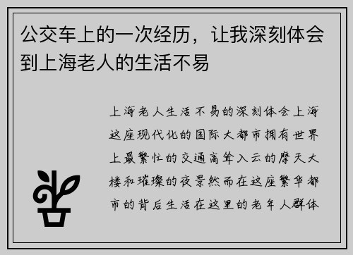 公交车上的一次经历，让我深刻体会到上海老人的生活不易