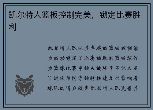 凯尔特人篮板控制完美，锁定比赛胜利