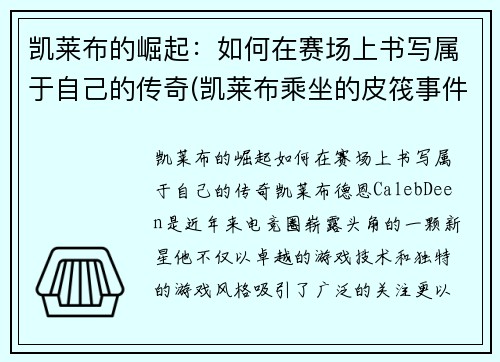 凯莱布的崛起：如何在赛场上书写属于自己的传奇(凯莱布乘坐的皮筏事件图片)