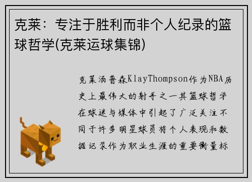 克莱：专注于胜利而非个人纪录的篮球哲学(克莱运球集锦)