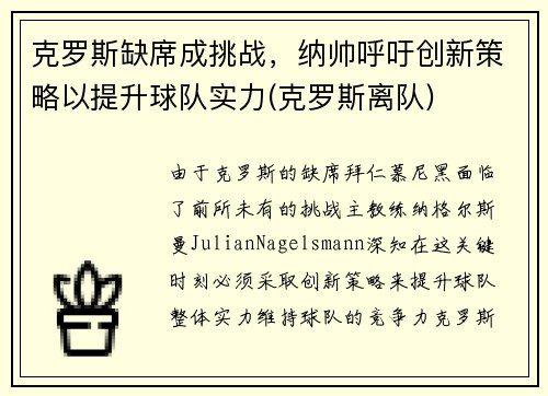 克罗斯缺席成挑战，纳帅呼吁创新策略以提升球队实力(克罗斯离队)
