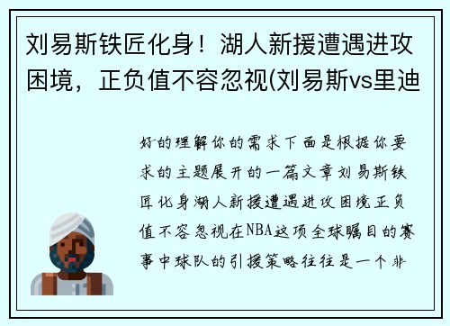 刘易斯铁匠化身！湖人新援遭遇进攻困境，正负值不容忽视(刘易斯vs里迪克鲍)