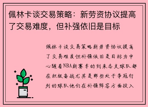 佩林卡谈交易策略：新劳资协议提高了交易难度，但补强依旧是目标