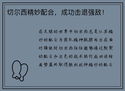 切尔西精妙配合，成功击退强敌！