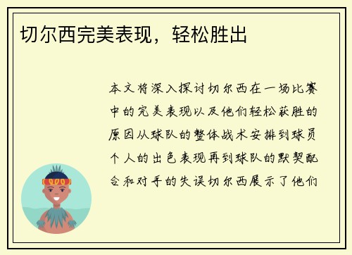 切尔西完美表现，轻松胜出