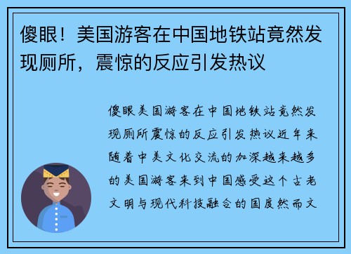 傻眼！美国游客在中国地铁站竟然发现厕所，震惊的反应引发热议