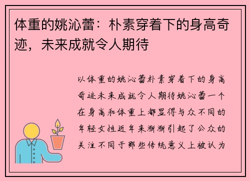 体重的姚沁蕾：朴素穿着下的身高奇迹，未来成就令人期待