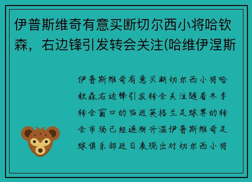 伊普斯维奇有意买断切尔西小将哈钦森，右边锋引发转会关注(哈维伊涅斯塔皮尔洛)