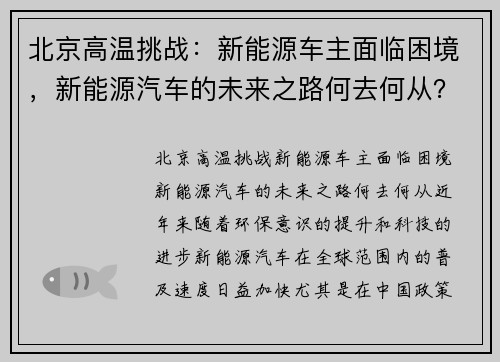 北京高温挑战：新能源车主面临困境，新能源汽车的未来之路何去何从？