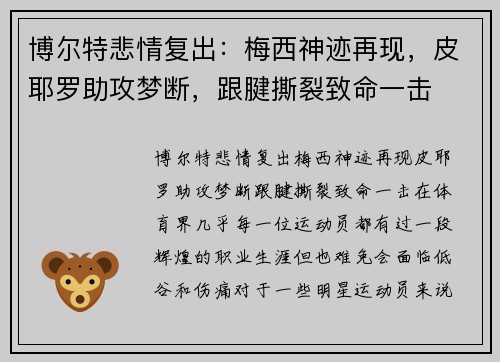 博尔特悲情复出：梅西神迹再现，皮耶罗助攻梦断，跟腱撕裂致命一击