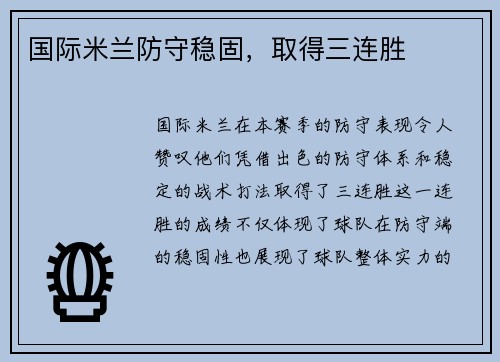 国际米兰防守稳固，取得三连胜