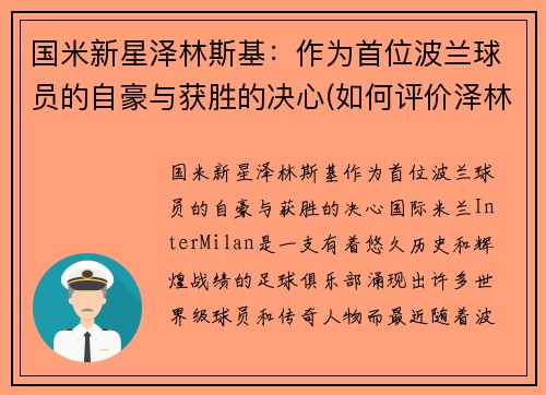国米新星泽林斯基：作为首位波兰球员的自豪与获胜的决心(如何评价泽林斯基)